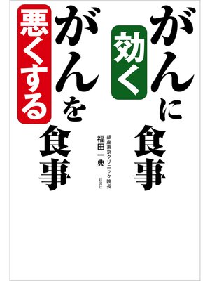 cover image of がんに効く食事　がんを悪くする食事